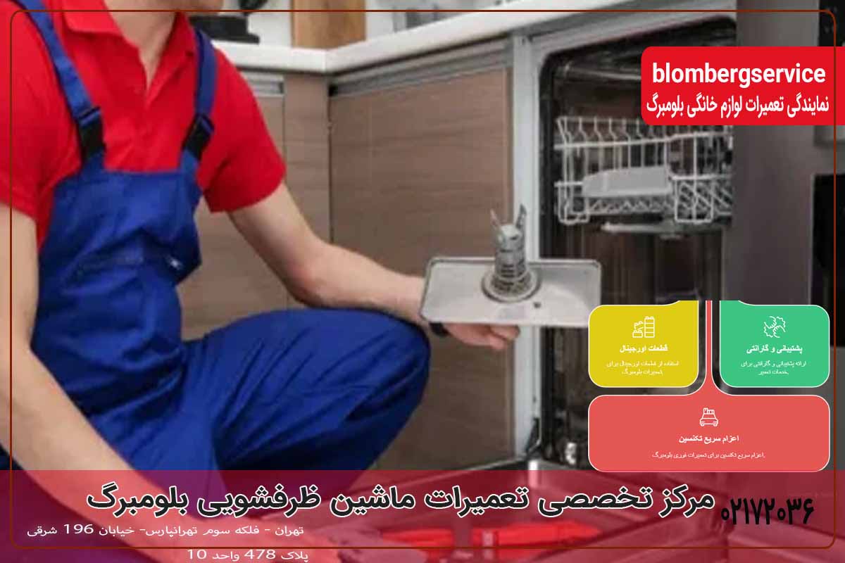 ویژگی‌های یک مرکز تخصصی تعمیرات لوازم خانگی بلومبرگ
