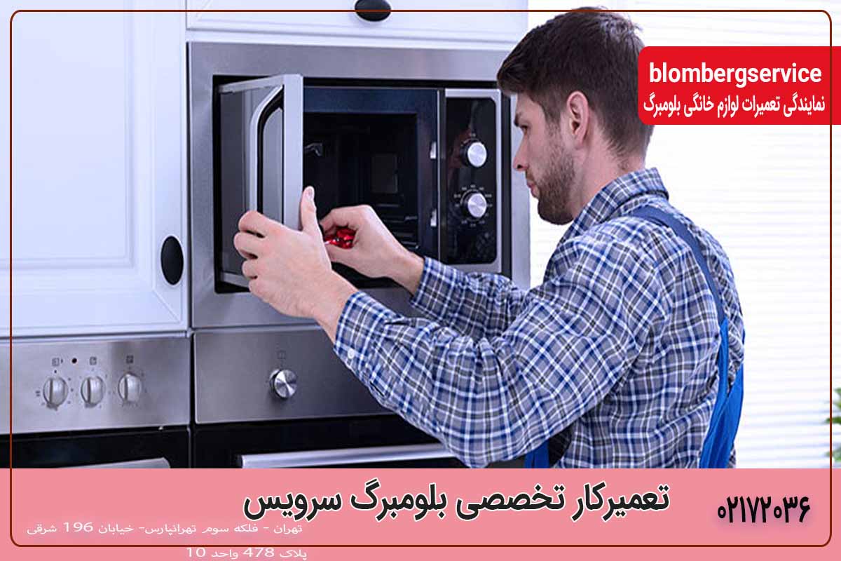 تعمیرکار تخصصی بلومبرگ