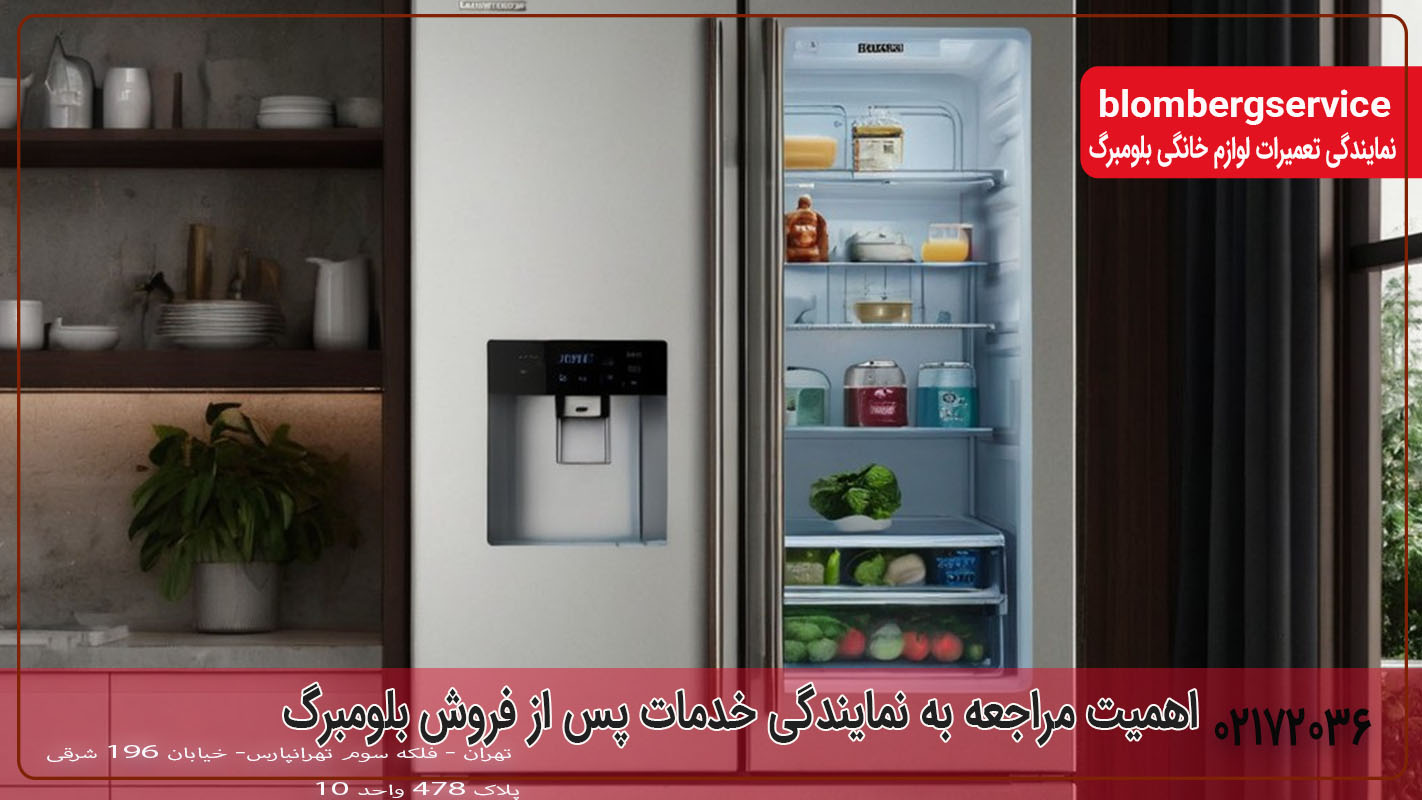 اهمیت مراجعه به نمایندگی خدمات پس از فروش بلومبرگ