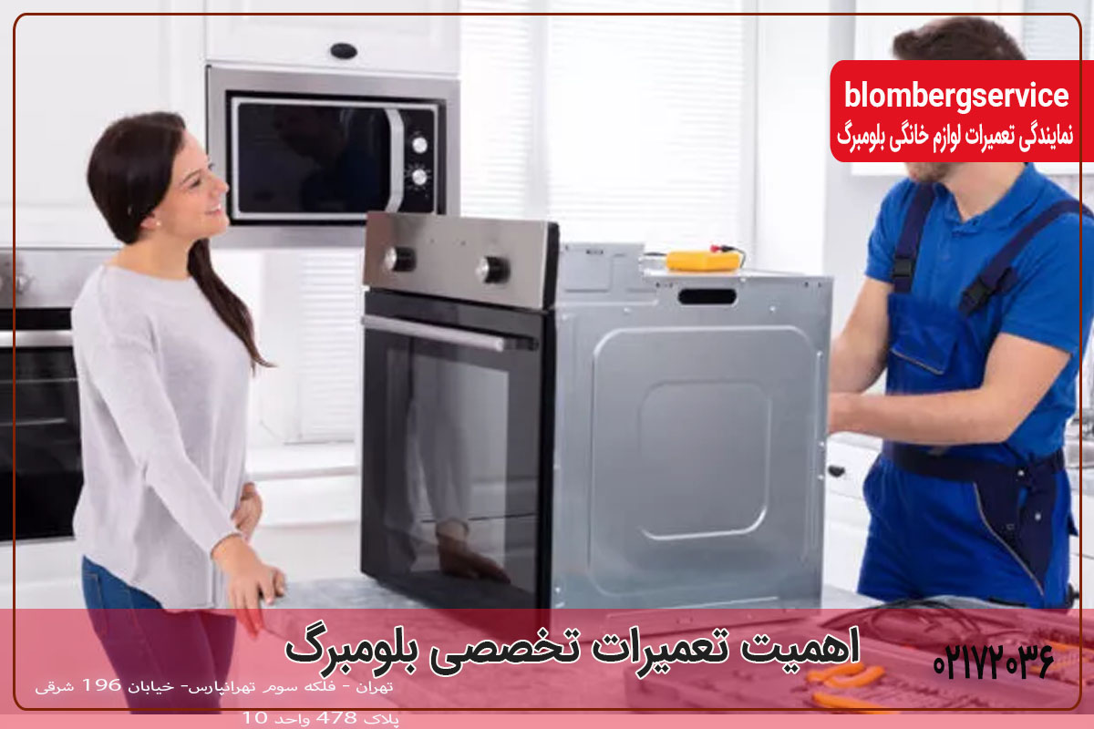 اهمیت تعمیرات تخصصی بلومبرگ