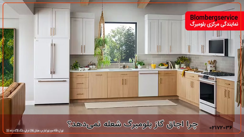 چرا اجاق گاز بلومبرگ شعله نمی‌دهد؟