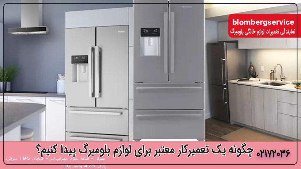 چگونه یک تعمیرکار معتبر برای لوازم بلومبرگ پیدا کنیم؟