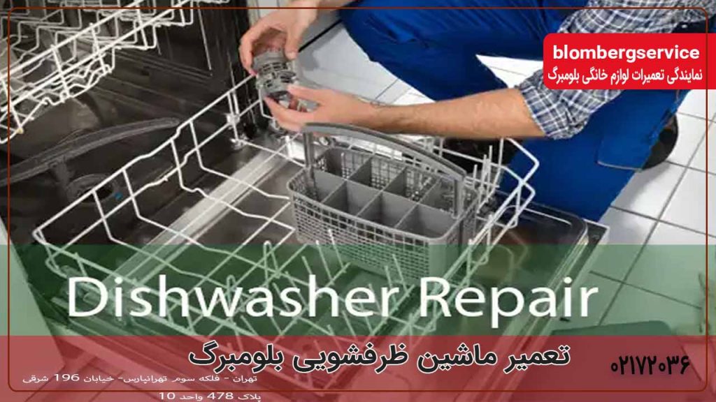 تعمیر ماشین ظرفشویی بلومبرگ