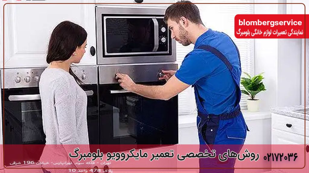 روش‌های تخصصی تعمیر مایکروویو بلومبرگ
