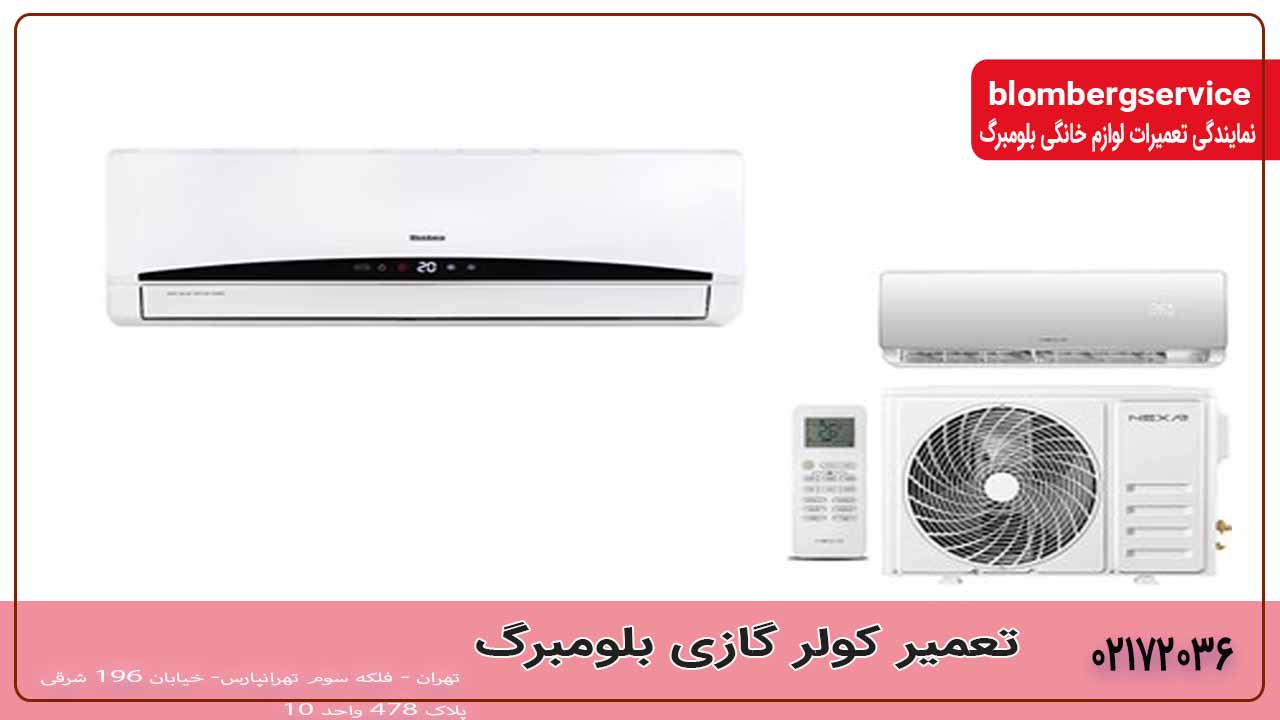 تعمیر کولر گازی بلومبرگ