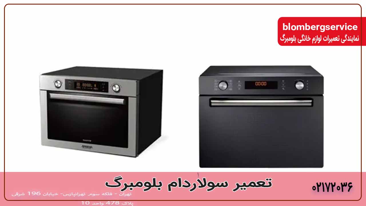 تعمیر سولاردام بلومبرگ