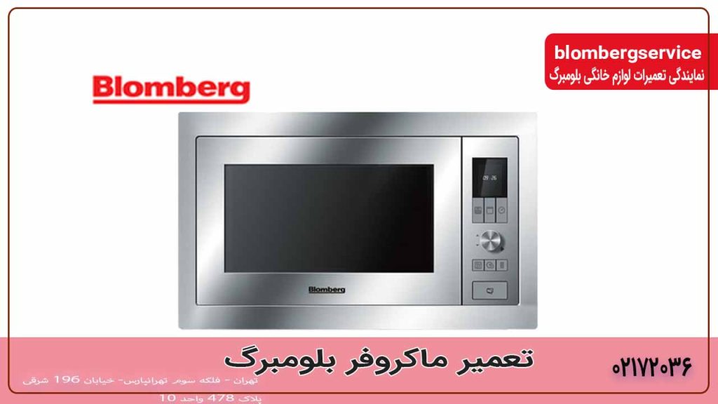 تعمیر ماکرو فر بلومبرگ