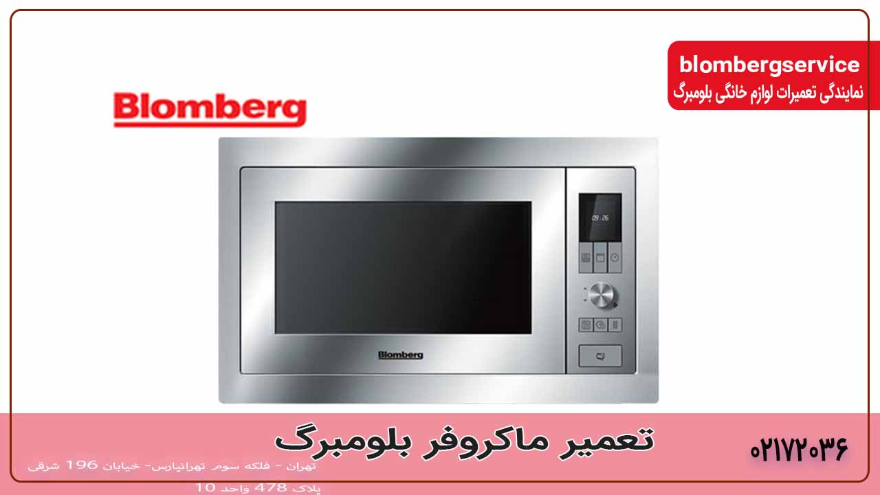 تعمیر ماکرو فر بلومبرگ