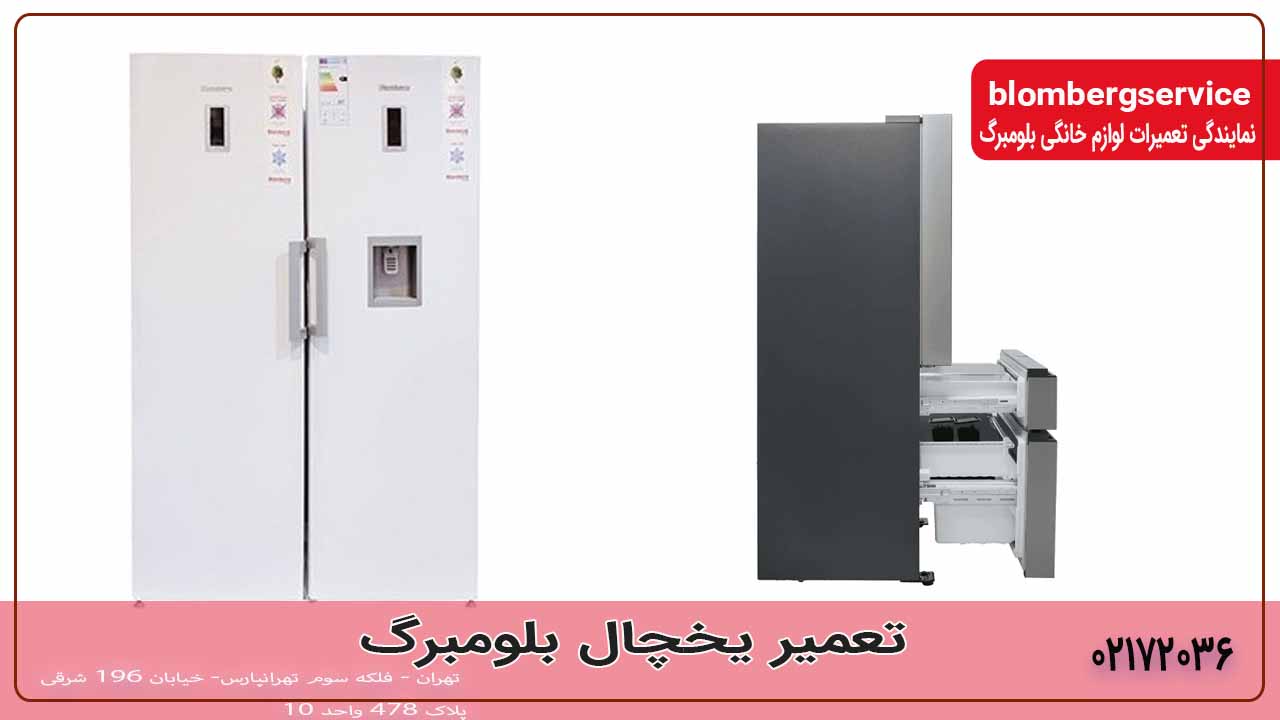 تعمیر یخچال بلومبرگ